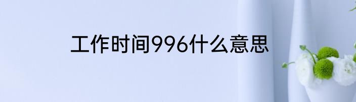 工作时间996什么意思