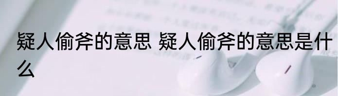 疑人偷斧的意思 疑人偷斧的意思是什么