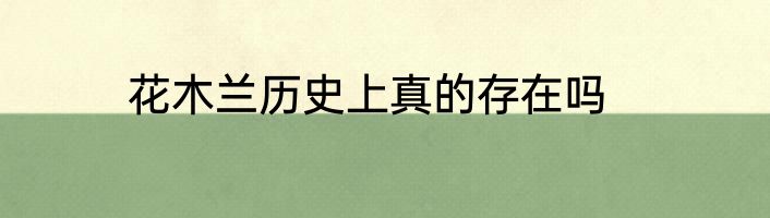 花木兰历史上真的存在吗