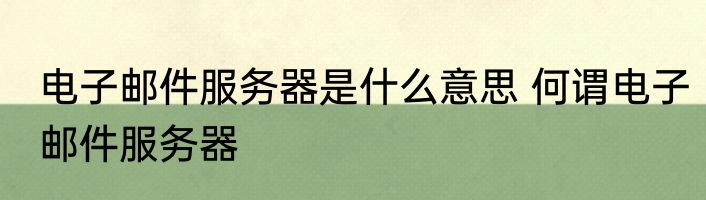 电子邮件服务器是什么意思 何谓电子邮件服务器
