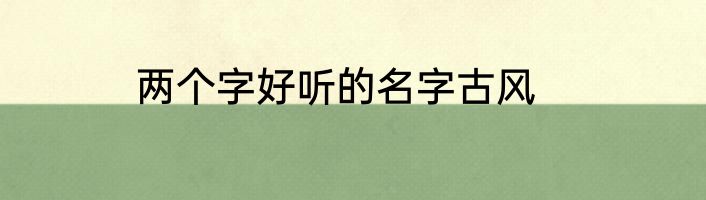 两个字好听的名字古风