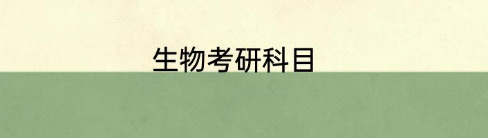 生物考研科目