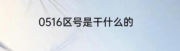 0516区号是干什么的