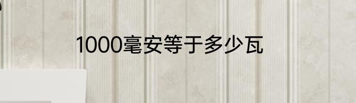 1000毫安等于多少瓦