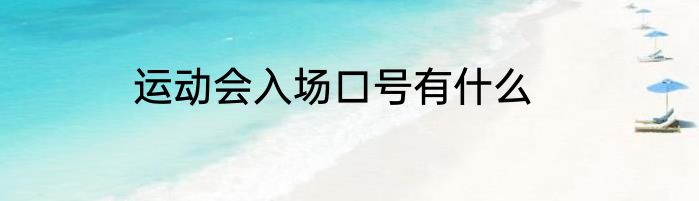 运动会入场口号有什么