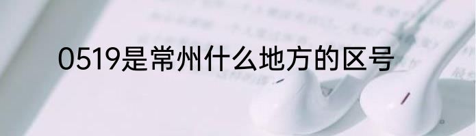 0519是常州什么地方的区号