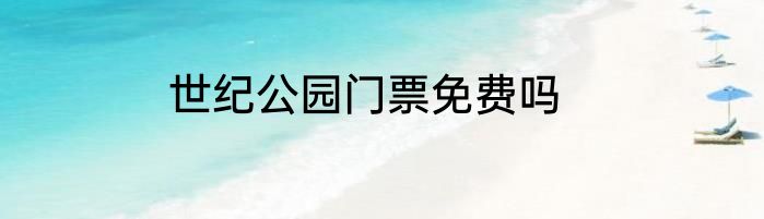 世纪公园门票免费吗