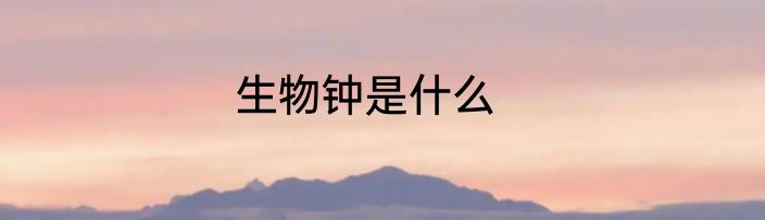 生物钟是什么