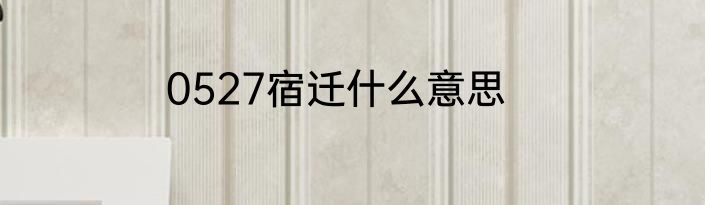 0527宿迁什么意思