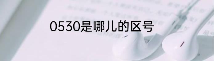 0530是哪儿的区号
