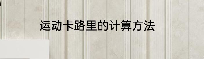 运动卡路里的计算方法