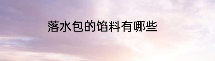 落水包的馅料有哪些