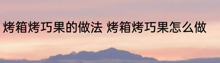 烤箱烤巧果的做法 烤箱烤巧果怎么做