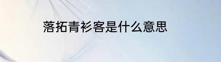 落拓青衫客是什么意思