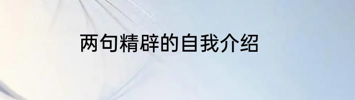 两句精辟的自我介绍