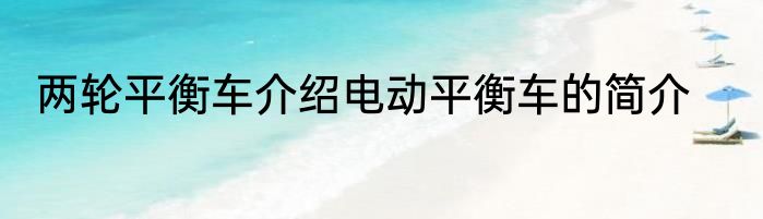 两轮平衡车介绍电动平衡车的简介