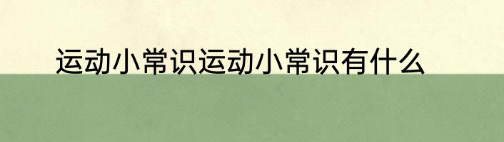 运动小常识运动小常识有什么