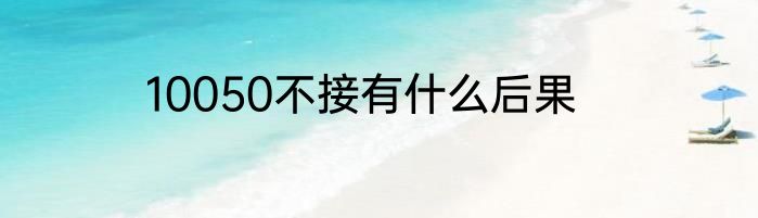 10050不接有什么后果
