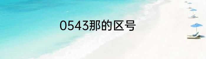 0543那的区号