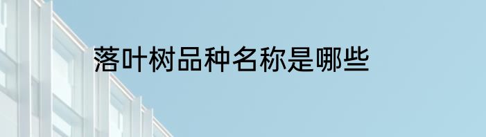 落叶树品种名称是哪些