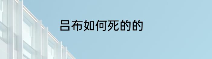 吕布如何死的的