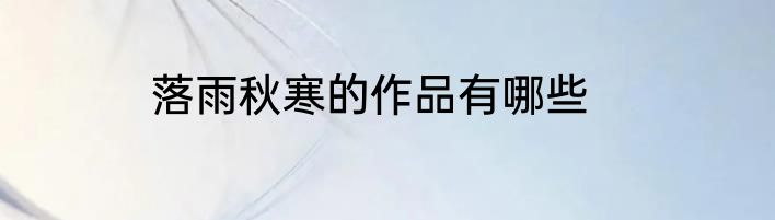 落雨秋寒的作品有哪些