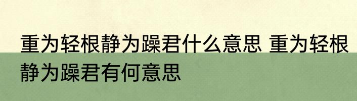 重为轻根静为躁君什么意思 重为轻根静为躁君有何意思