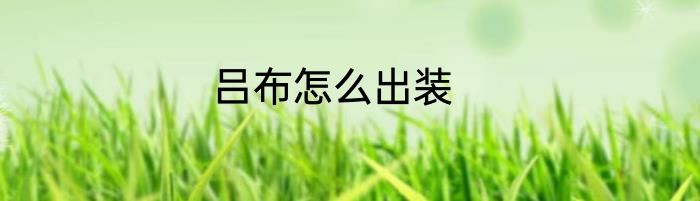 吕布怎么出装