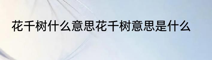 花千树什么意思花千树意思是什么