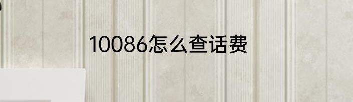 10086怎么查话费