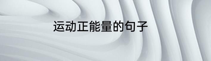 运动正能量的句子