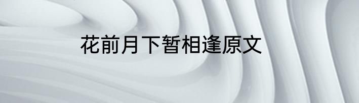 花前月下暂相逢原文