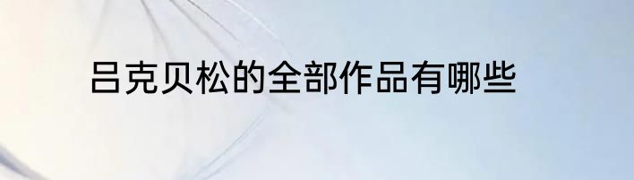 吕克贝松的全部作品有哪些