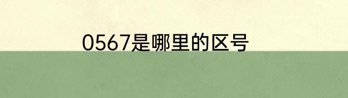 0567是哪里的区号