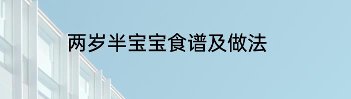两岁半宝宝食谱及做法