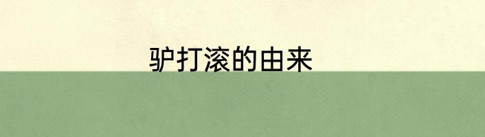 驴打滚的由来