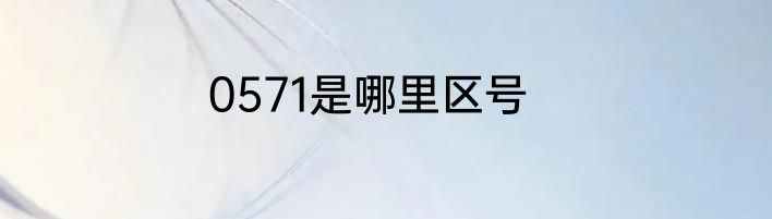 0571是哪里区号