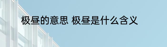 极昼的意思 极昼是什么含义