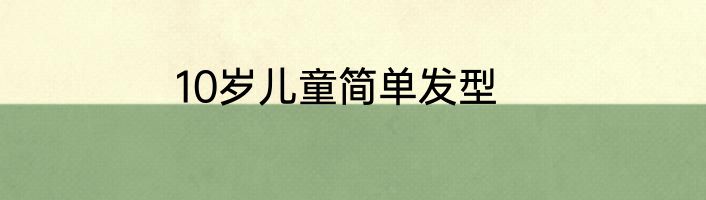 10岁儿童简单发型