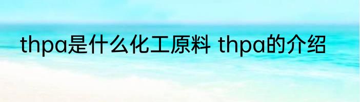 thpa是什么化工原料 thpa的介绍