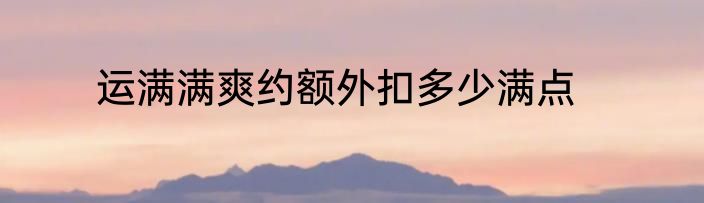 运满满爽约额外扣多少满点