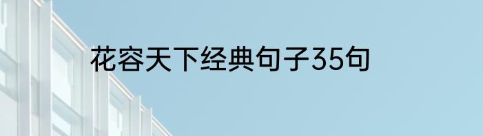 花容天下经典句子35句