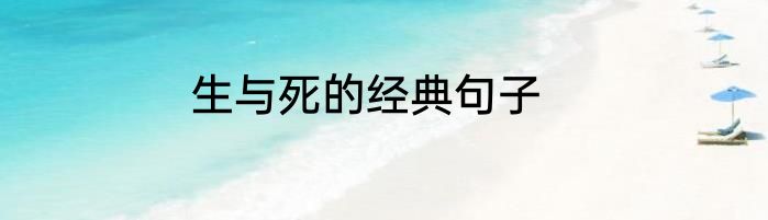 生与死的经典句子