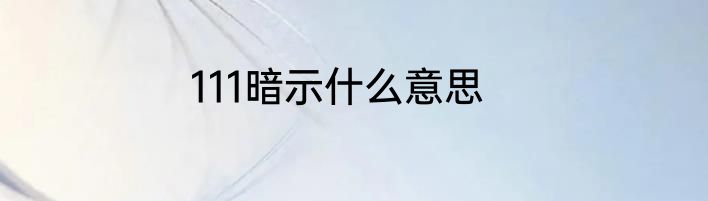 111暗示什么意思
