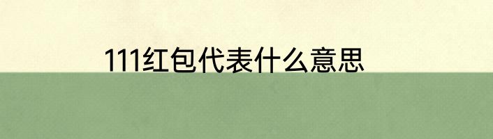 111红包代表什么意思