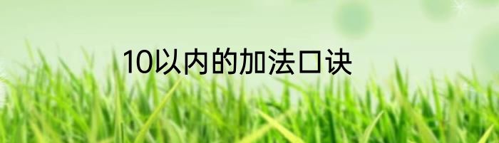 10以内的加法口诀