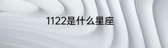 1122是什么星座