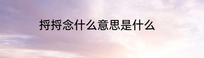 捋捋念什么意思是什么