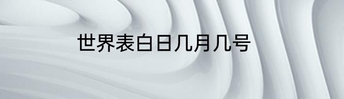 世界表白日几月几号