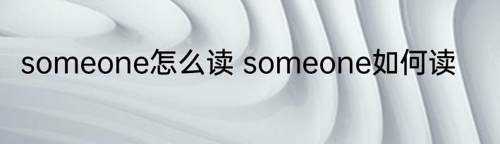 someone怎么读 someone如何读